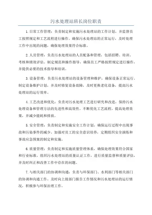 污水处理站班长岗位职责