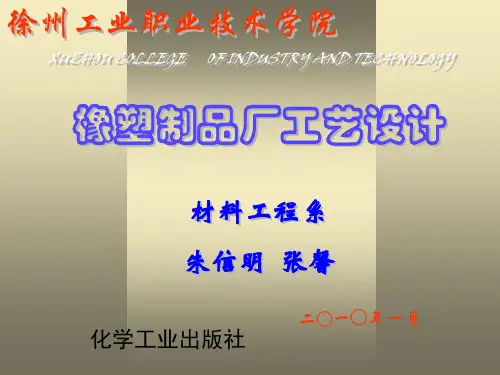 第三章 橡塑制品厂典型车间工艺设计与布置