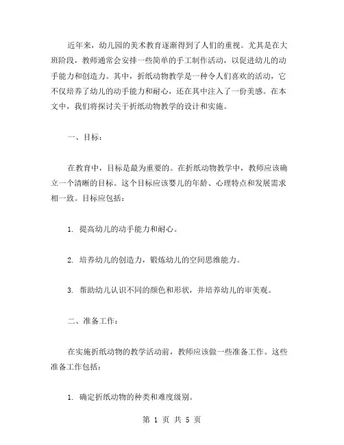 折纸动物教案：幼儿园大班美术