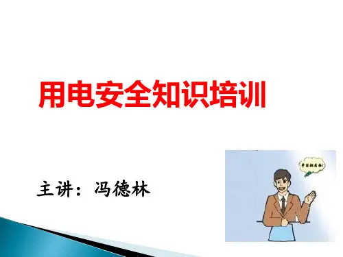 用火用电安全知识PPT课件
