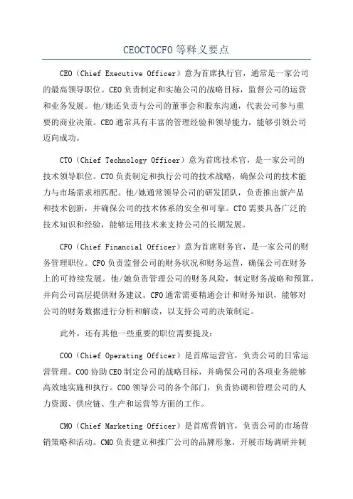 CEOCTOCFO等释义要点