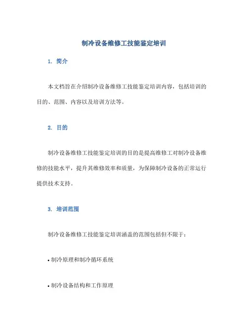 制冷设备维修工技能鉴定培训