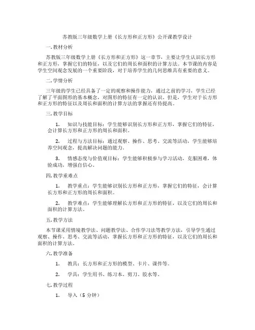 苏教版三年级数学上册《长方形和正方形》公开课教学设计