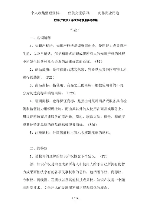 《知识产权法》形成性考核册参考答案