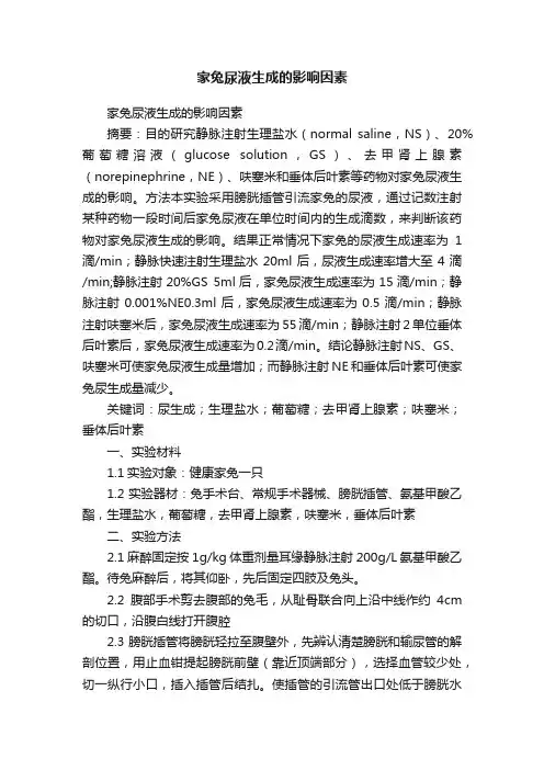 家兔尿液生成的影响因素