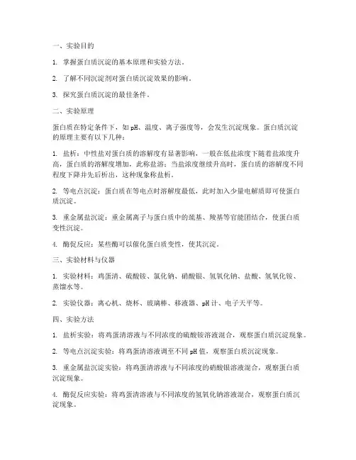 蛋白质沉淀条件实验报告