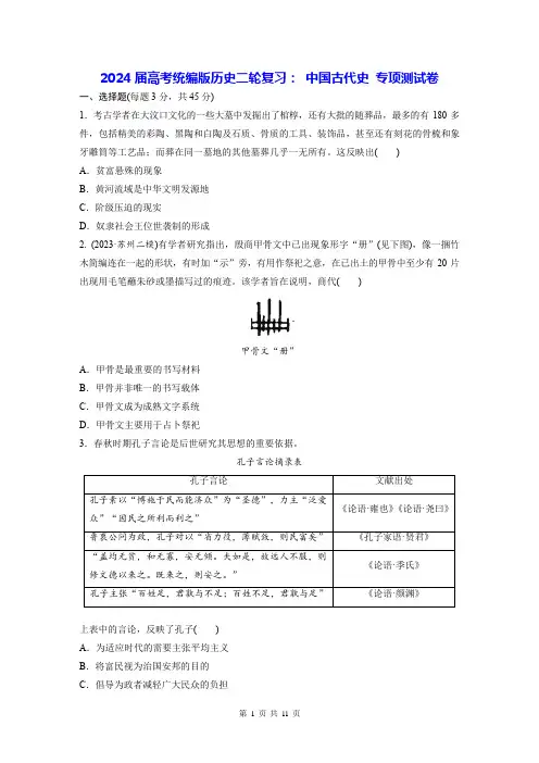 2024届高考统编版历史二轮复习： 中国古代史 专项测试卷(含答案解析)