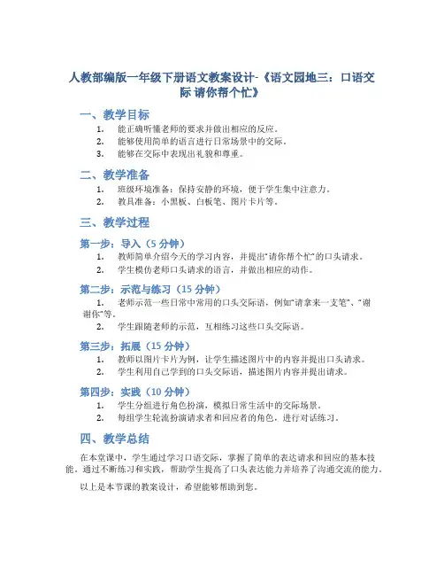 人教部编版一年级下册语文教案设计-《语文园地三： 口语交际 请你帮个忙》