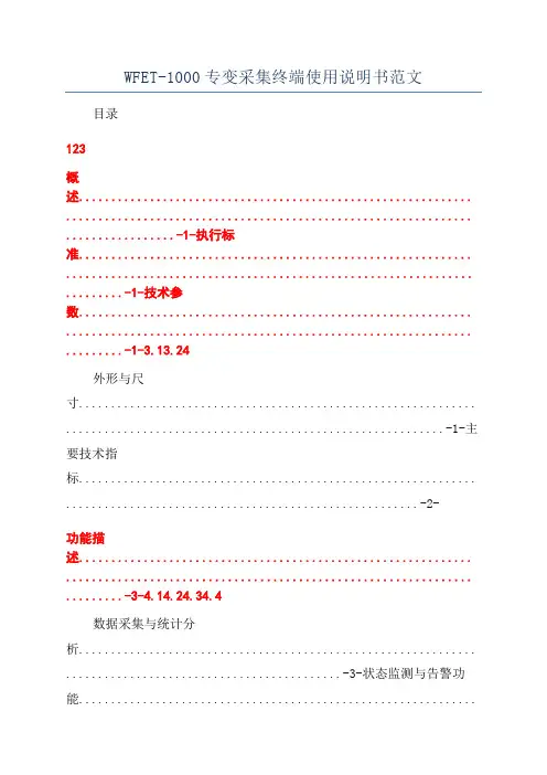 WFET-1000专变采集终端使用说明书范文