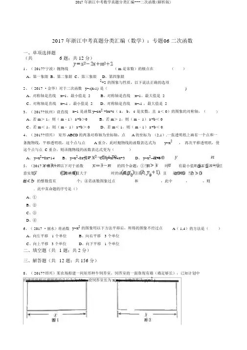 2017年浙江中考数学真题分类汇编---二次函数(解析版)