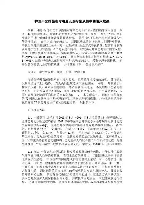 护理干预措施在哮喘患儿治疗依从性中的临床效果
