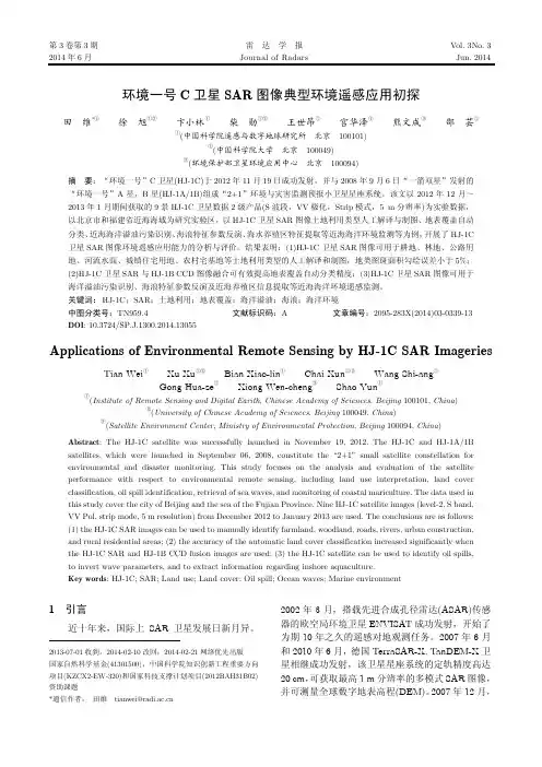 环境一号C+卫星SAR+图像典型环境遥感应用初探