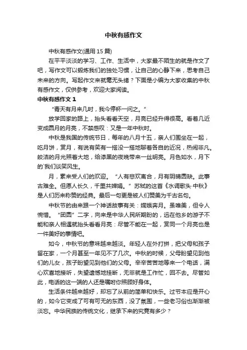 中秋有感作文（通用15篇）