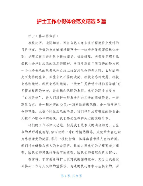 护士工作心得体会范文精选5篇