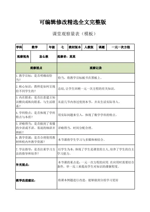 课堂观察量表(模板)精选全文完整版