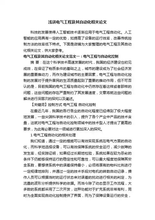 浅谈电气工程及其自动化相关论文