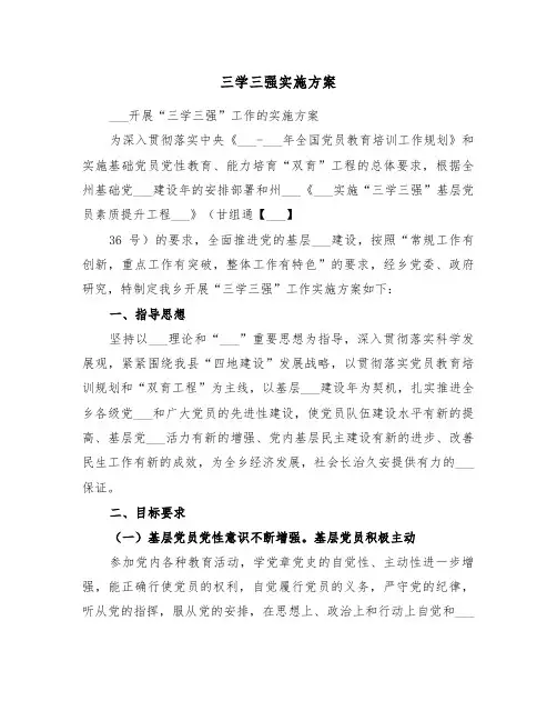 三学三强实施方案(二篇)