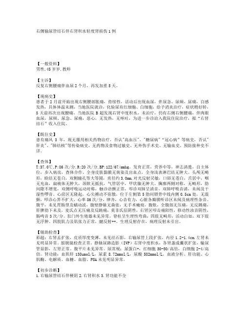 右侧输尿管结石伴右肾积水轻度肾损伤1例 