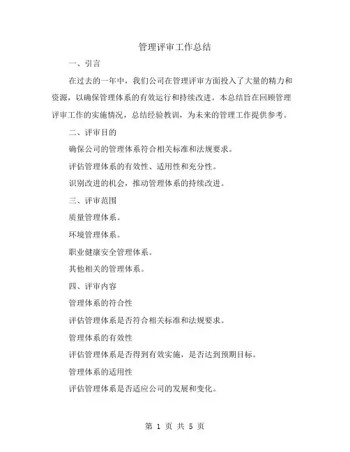 管理评审工作总结