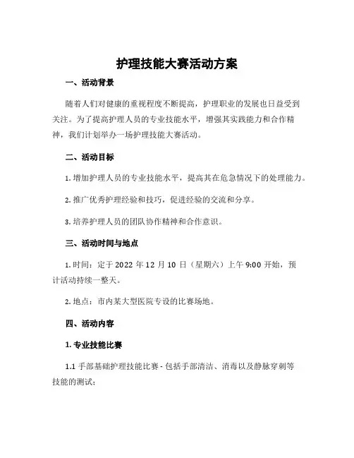 护理技能大赛活动方案