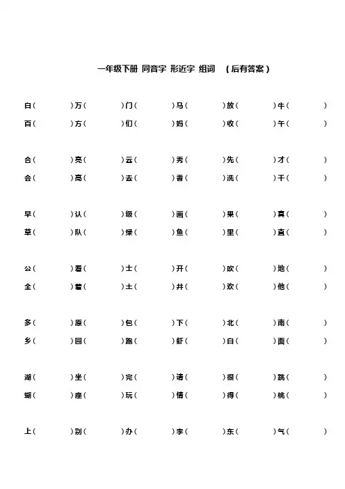 一年级下册_同音字_形近字_组词_(有答案)