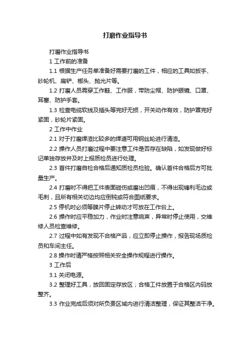 打磨作业指导书