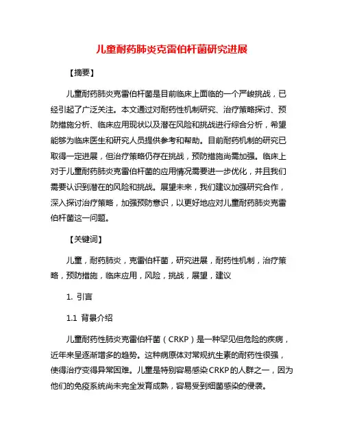 儿童耐药肺炎克雷伯杆菌研究进展