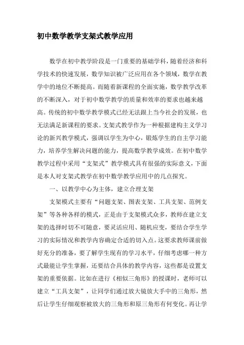 初中数学教学支架式教学应用-最新教育文档