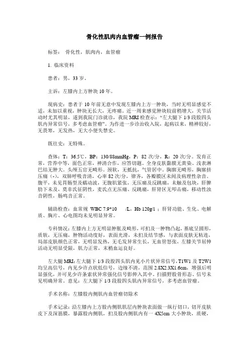 骨化性肌肉内血管瘤一例报告