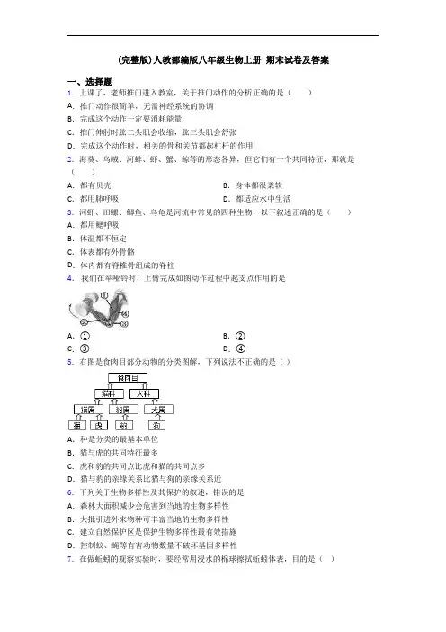 (完整版)人教部编版八年级生物上册 期末试卷及答案