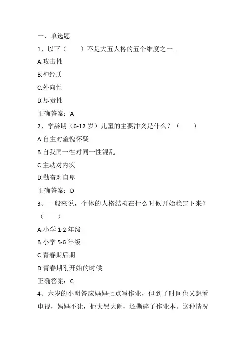 儿童发展心理学：情绪和人格的发展习题与答案