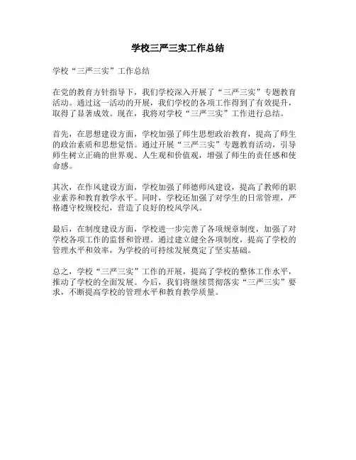 学校三严三实工作总结