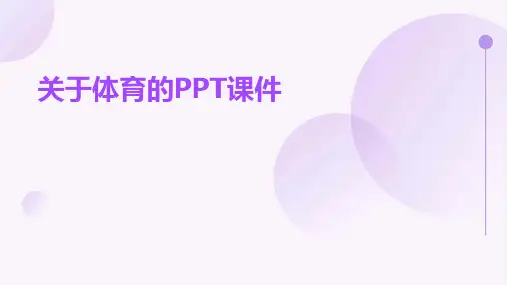 关于体育ppt课件