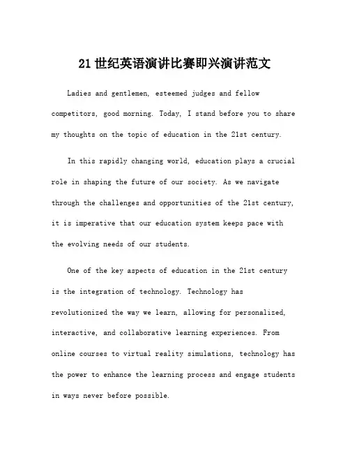 21世纪英语演讲比赛即兴演讲范文