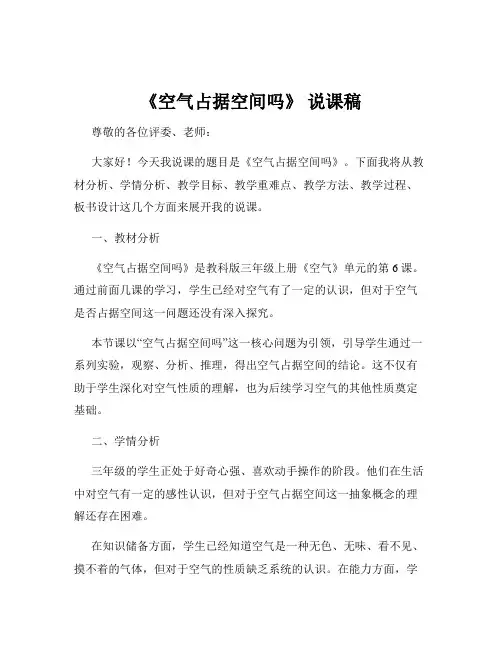《空气占据空间吗》 说课稿