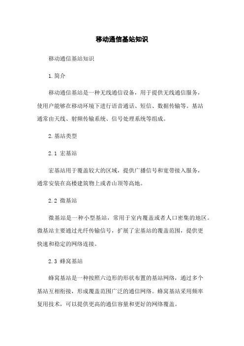移动通信基站知识