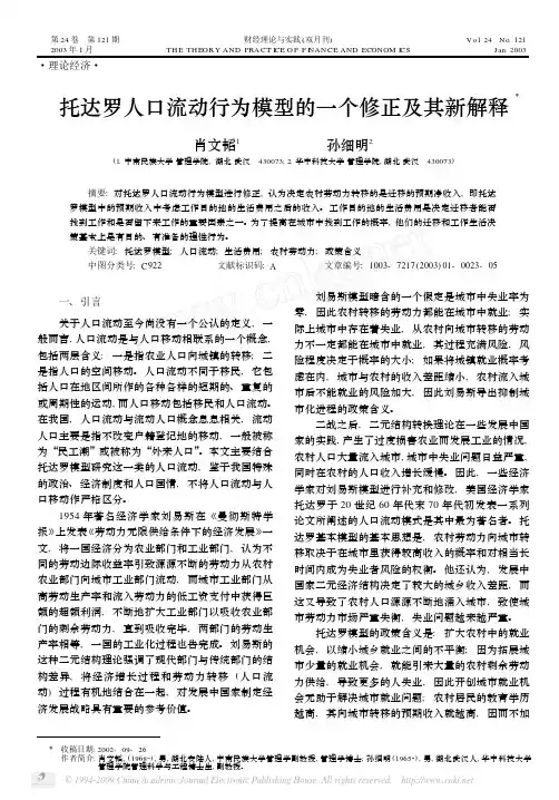 托达罗人口流动行为模型的一个修正及其新解释