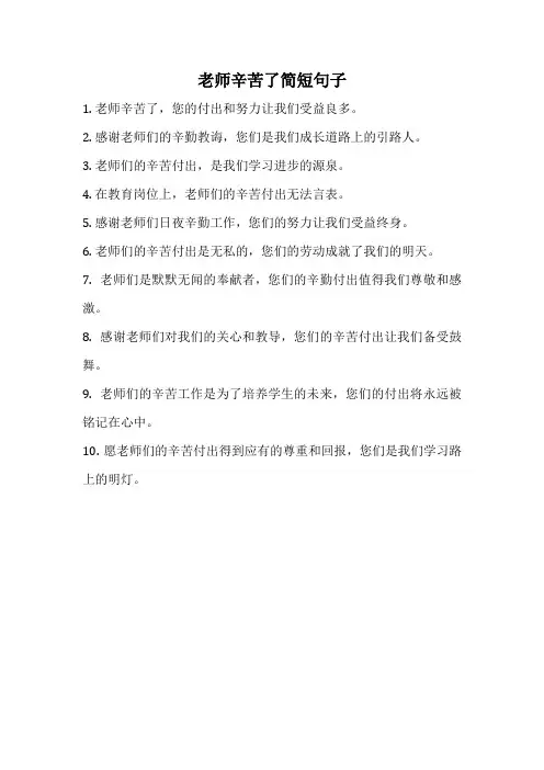 老师辛苦了简短句子