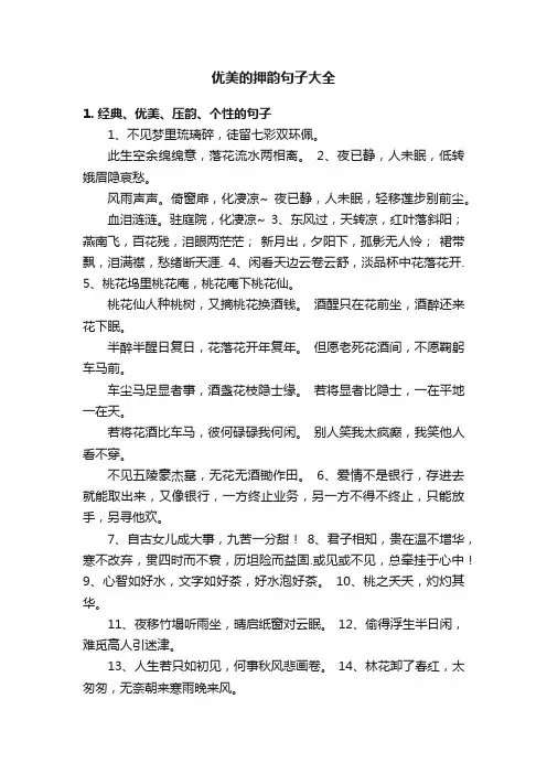 优美的押韵句子大全