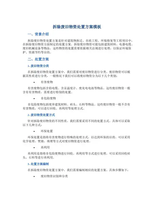 拆除废旧物资处置方案模板