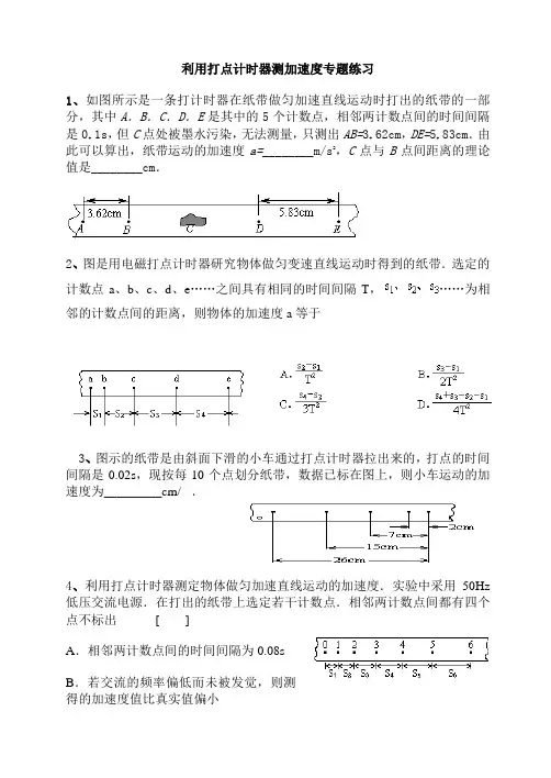 利用打点计时器测加速度专题练习