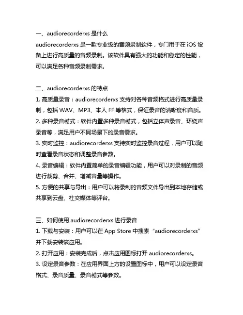 audiorecorderxs使用方法