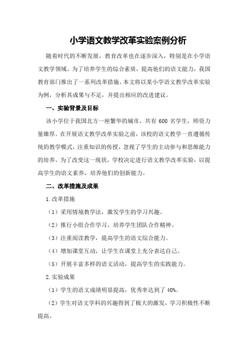 小学语文教学改革实验案例分析