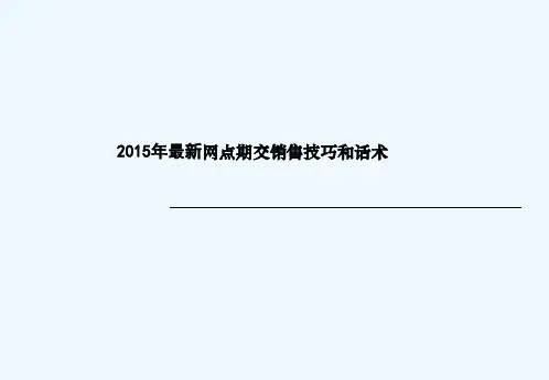 银行保险网点销售技巧和话术