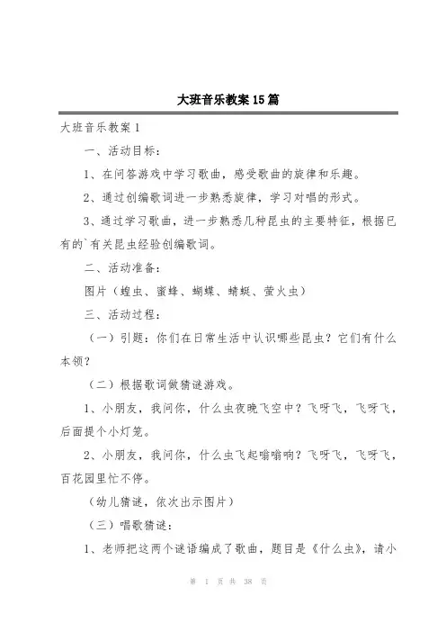 大班音乐教案15篇