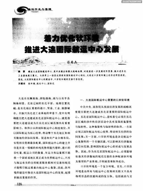 着力优化软环境推进大连国际航运中心发展