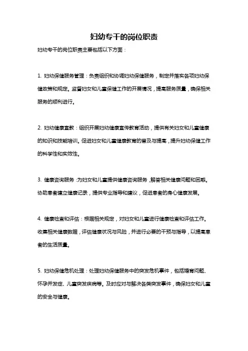 妇幼专干的岗位职责