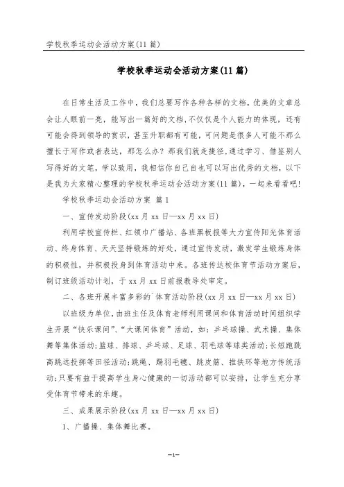 学校秋季运动会活动方案(11篇)