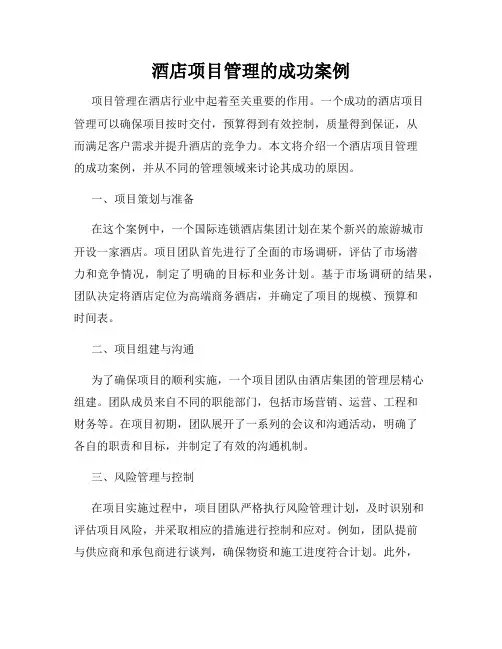 酒店项目管理的成功案例