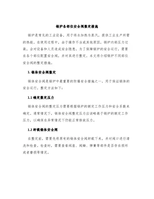 锅炉各部位安全阀整定措施